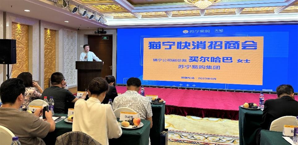 蘇寧易購(gòu)貓寧公司招商大會(huì)：?jiǎn)?dòng)“新疆好物甄選計(jì)劃”(圖1)