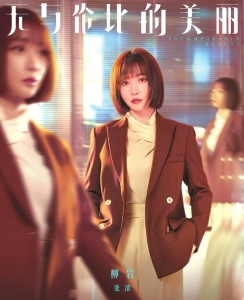 柳巖：最大的安全感來(lái)自人生閱歷(圖2)