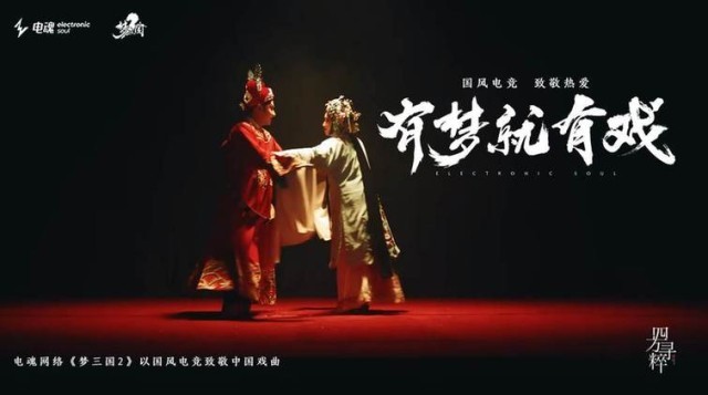 國風電競，致敬熱愛丨《夢三國2》有夢就有戲