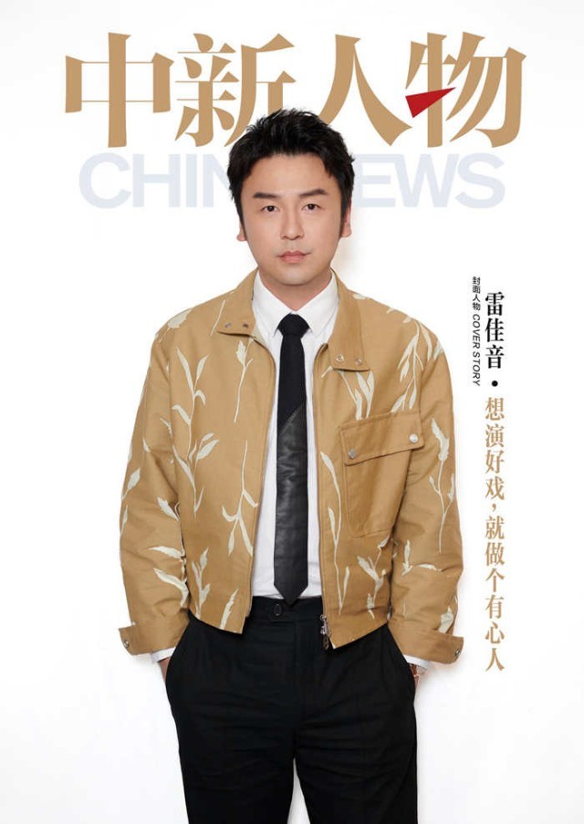 雷佳音：想演好戲，就做個(gè)有心人(圖1)