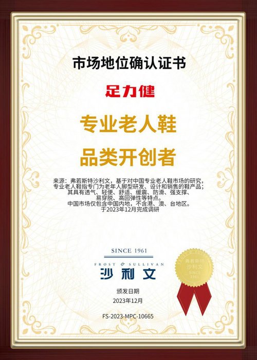 足力健榮獲：專業(yè)老人鞋品類開(kāi)創(chuàng)者市場(chǎng)地位認(rèn)證(圖1)