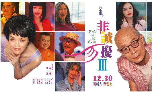 馮氏喜劇還靈嗎？《非誠勿擾3》笑著告別(圖1)
