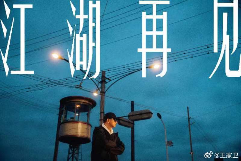 《繁花》迎來大結(jié)局 王家衛(wèi)告別：十年一瞬，江湖再見(圖1)