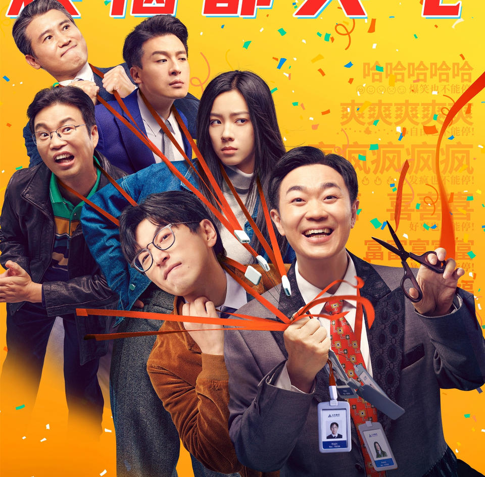 小人物的職場“壯”歌，戳中了喜劇創(chuàng)作的要害
