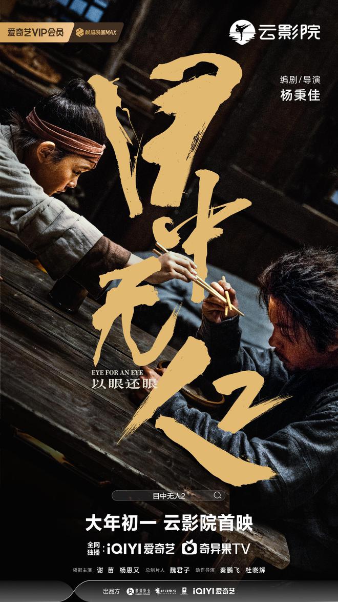 武俠動(dòng)作電影《目中無人2》發(fā)布新海報(bào)