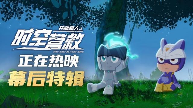 《開心超人之時(shí)空營救》用真誠延續(xù)熱愛