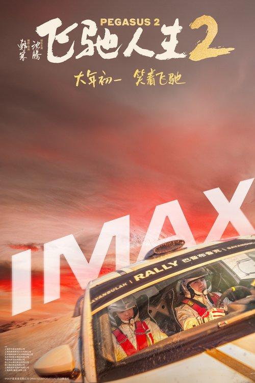 電影《飛馳人生2》曝終極預(yù)告 沈騰攜散裝車隊(duì)笑燃來襲