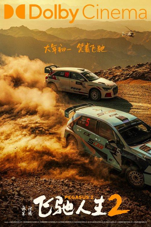 電影《飛馳人生2》曝終極預(yù)告 沈騰攜散裝車隊(duì)笑燃來襲(圖6)