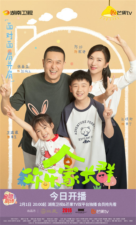 迎春客廳喜劇《歡樂家長(zhǎng)群》今日開播