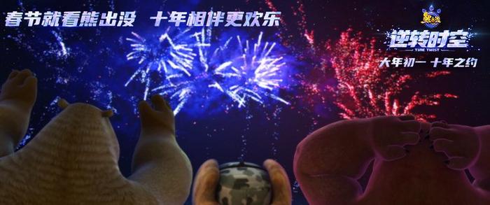 《熊出沒 逆轉(zhuǎn)時(shí)空》終極預(yù)告 經(jīng)典角色全員集結(jié)(圖2)
