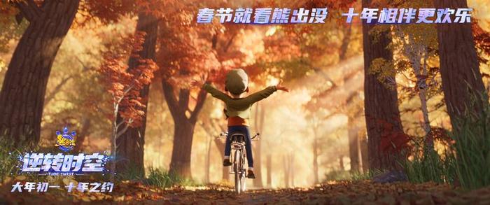 《熊出沒 逆轉(zhuǎn)時(shí)空》終極預(yù)告 經(jīng)典角色全員集結(jié)(圖5)