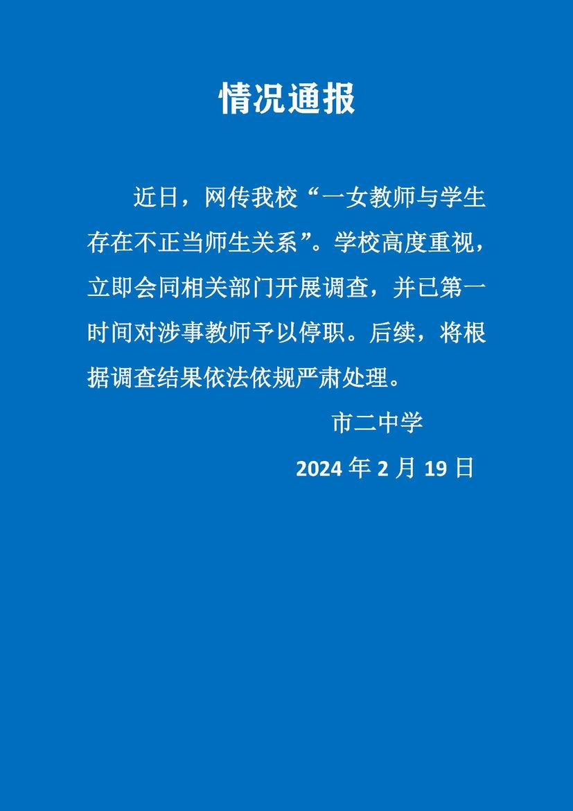女教師與學(xué)生存在不正當(dāng)關(guān)系？上海市第二中學(xué)：教師停職 將嚴肅處理