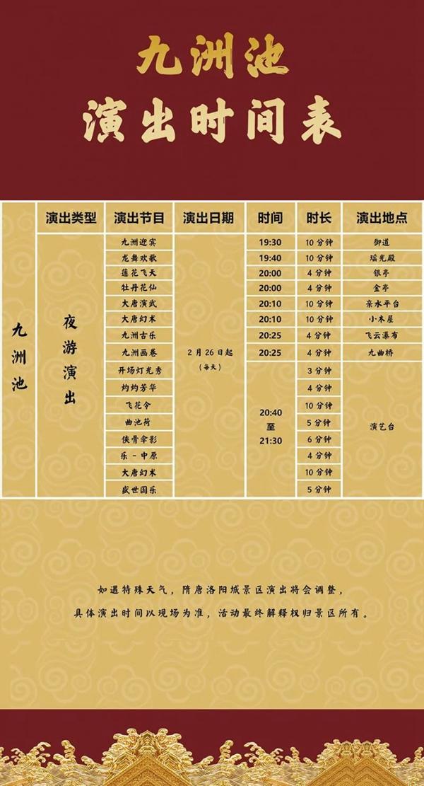 隋唐洛陽(yáng)城演出時(shí)間表2024