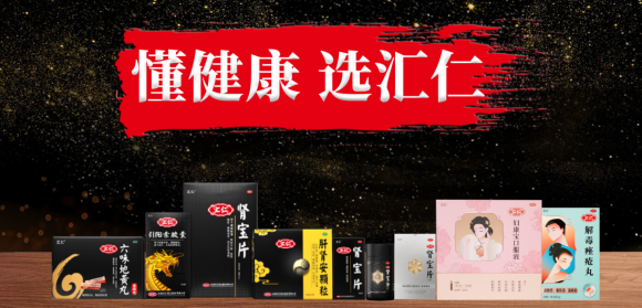 恪守匯仁品質(zhì)，匯仁藥業(yè)守護千萬家庭健康(圖1)