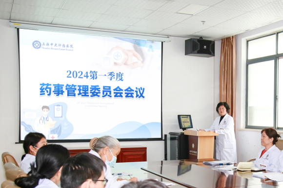 上海中大腫瘤醫(yī)院召開2024第一季度醫(yī)療質(zhì)量安全、輸血、院感和藥事管理委員會(huì)會(huì)議(圖8)
