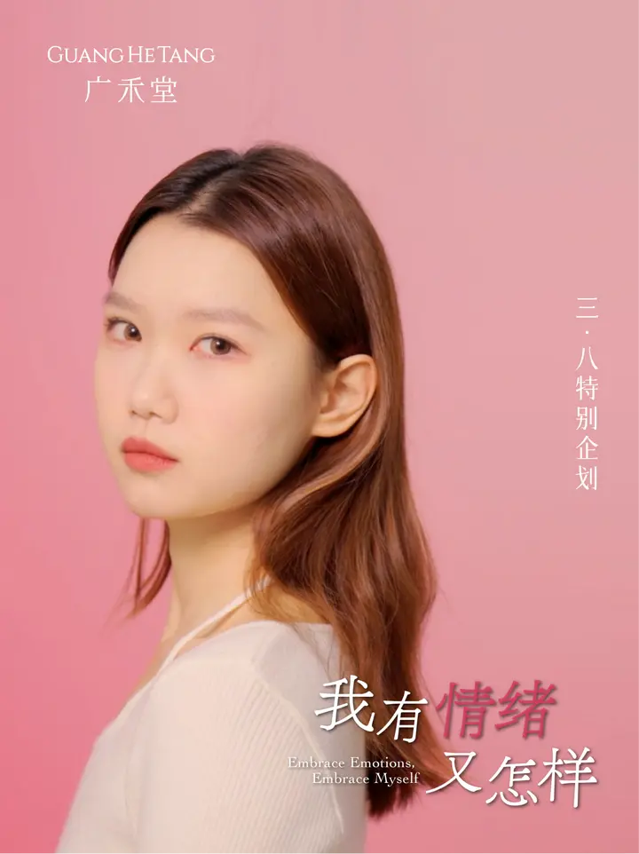 直面真實(shí)情緒，廣禾堂助力女性身心健康