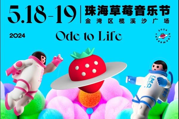 2024珠海草莓音樂(lè)節(jié)時(shí)間+門票+地點(diǎn)