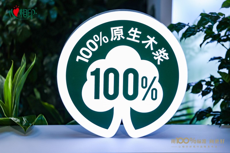助力生活用紙行業(yè)品質(zhì)升級 心相印牽頭建立100%原生木漿作為好紙巾品質(zhì)標(biāo)準(zhǔn)(圖3) 助力生活用紙行業(yè)品質(zhì)升級 心相印牽頭建立100%原生木漿作為好紙巾品質(zhì)標(biāo)準(zhǔn)(圖3)
