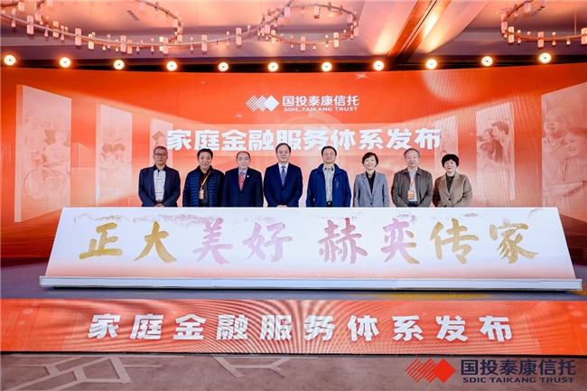 國投泰康信托舉辦“正大美好 赫奕傳家”家庭金融服務(wù)體系發(fā)布系列活動(dòng)(圖1) 國投泰康信托舉辦“正大美好 赫奕傳家”家庭金融服務(wù)體系發(fā)布系列活動(dòng)(圖1)