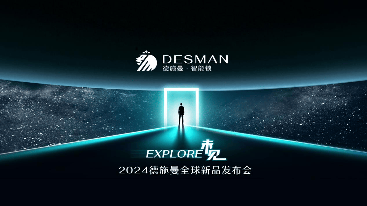 
			2024德施曼全球新品發(fā)布會：三大突破性技術(shù)、多款旗艦新品重磅首發(fā)！
		(圖1)