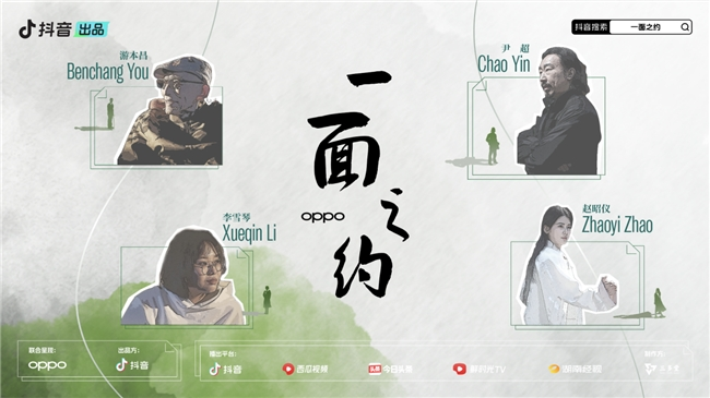 
			抖音全新名人互動(dòng)IP《一面之約》溫暖收官，游本昌李雪琴對(duì)話人生哲學(xué)
		(圖1)