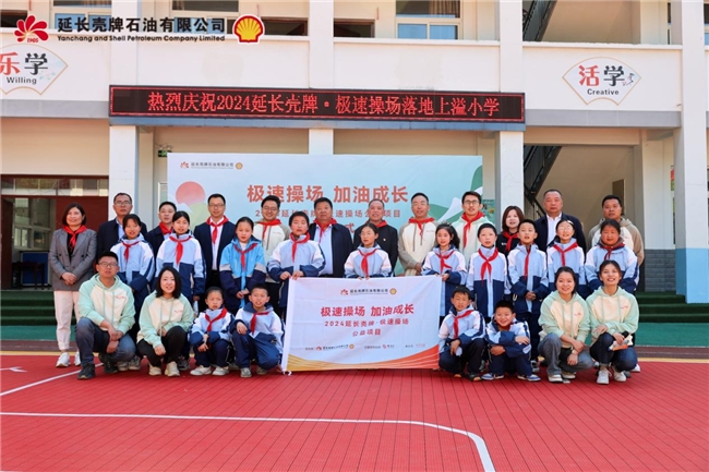
			為鄉(xiāng)村聚力 為成長加油――“2024年延長殼牌?極速操場公益項目”圓滿完成
		(圖1)