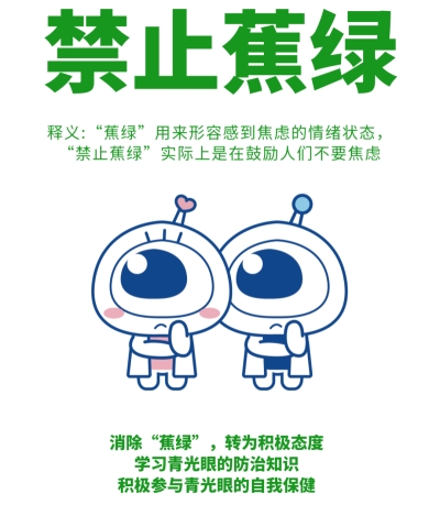 愛(ài)爾眼科：禁止“蕉綠”(圖4)