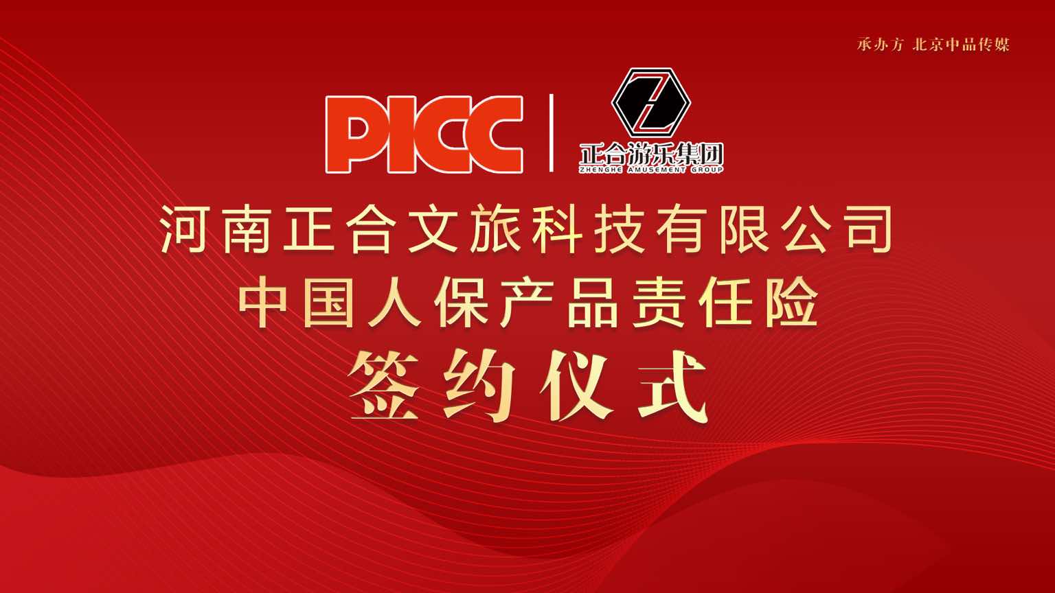 河南正合游樂集團(tuán)攜手中國人保產(chǎn)品責(zé)任險，為消費(fèi)者保駕護(hù)航
