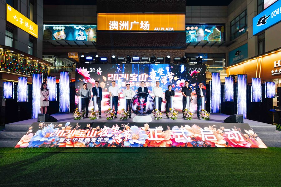 南京路豫園老字號(hào)來(lái)寶山了,2024寶山夜生活節(jié)發(fā)布全域夜生活特色點(diǎn)位 南京路豫園老字號(hào)來(lái)寶山了,2024寶山夜生活節(jié)發(fā)布全域夜生活特色點(diǎn)位(圖1)