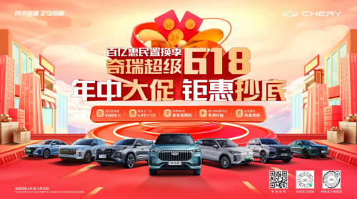 奇瑞超級618開啟，買探索06限時以舊換新至高抵30000元，國家再補7000元