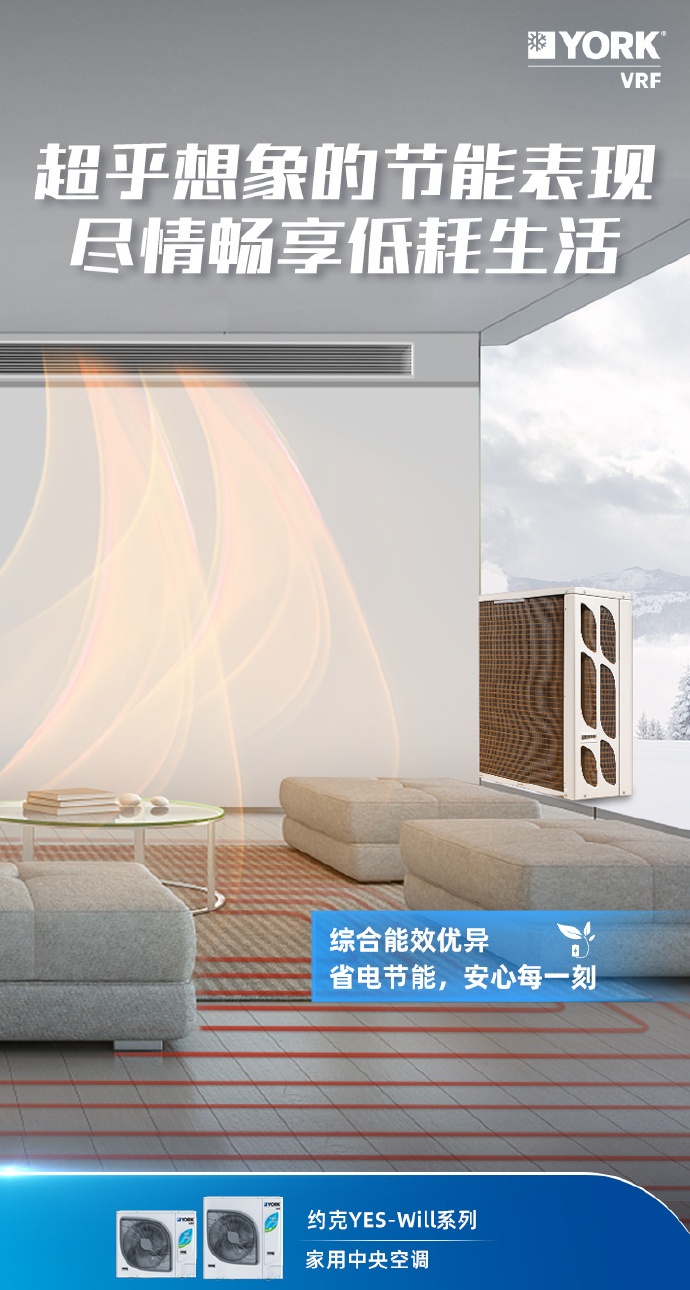 獻(xiàn)禮約克150周年約克VRF中央空調(diào)打造理想墅適生活范本(圖3)