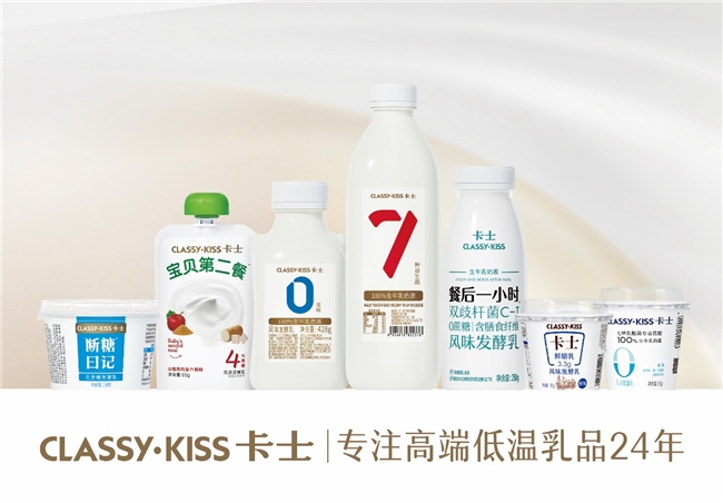 專注高端低溫乳品24年，卡士乳業何以始終為用戶青睞？