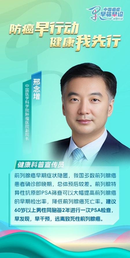 中國醫(yī)學(xué)科學(xué)院腫瘤醫(yī)院邢念增:前移早篩關(guān)口一體化管理提升前列腺癌診治療效 中國醫(yī)學(xué)科學(xué)院腫瘤醫(yī)院邢念增:前移早篩關(guān)口一體化管理提升前列腺癌診治療效(圖1)
