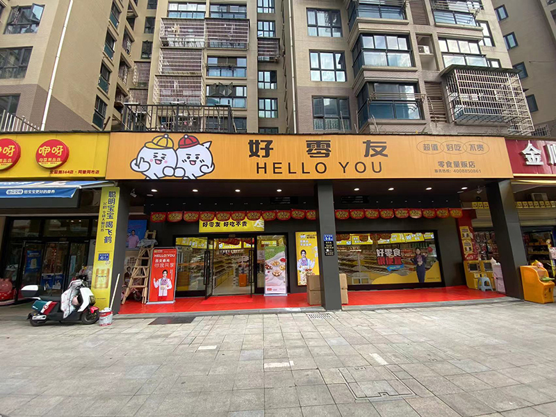 好零友休閑零食注重創新和品質，零食創業時尚創意之選