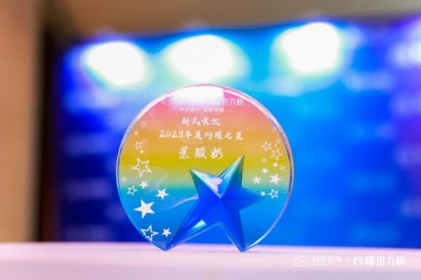 茉酸奶再獲殊榮，獲評(píng)“灼識(shí)熱力榜2023年度灼耀之星”稱號(hào)