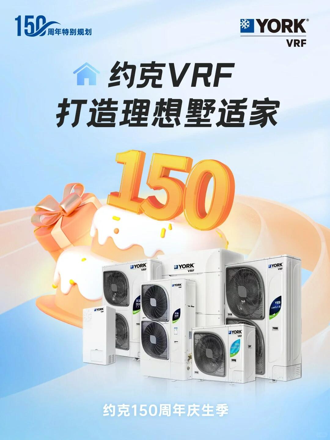 狂歡進(jìn)行時(shí)！約克VRF中央空調(diào)攜多重好禮鉅惠來襲