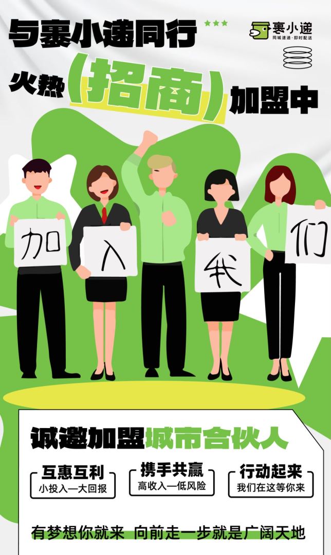 裹小遞合伙人招募：一步到位的創(chuàng)業(yè)機(jī)會，你準(zhǔn)備好了嗎？(圖4)