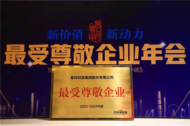 榮譽見證實力，愛瑪科技集團斬獲“2023—2024年度受尊敬百強企業(yè)”殊榮(圖1)