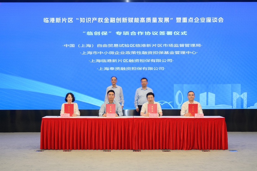 臨港新片區簽署“臨創?！眳f議，深化知識產權金融創新，賦能高質量發展(圖1)