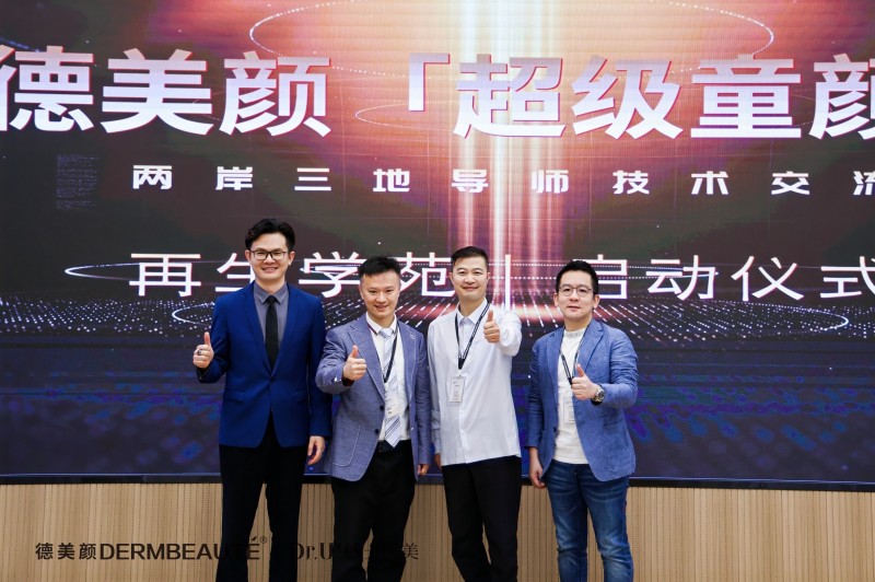 大事件！超震撼！“德美顏超級童顏”兩岸三地導師技術交流會暨蝶羽療法技術發(fā)布會璀璨落幕！(圖4)