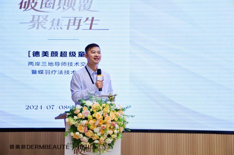大事件！超震撼！“德美顏超級童顏”兩岸三地導師技術交流會暨蝶羽療法技術發(fā)布會璀璨落幕！(圖5)