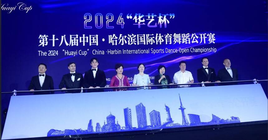 2024“華藝杯”第十八屆中國(guó)·哈爾濱國(guó)際體育舞蹈公開(kāi)賽成功舉辦(圖5)