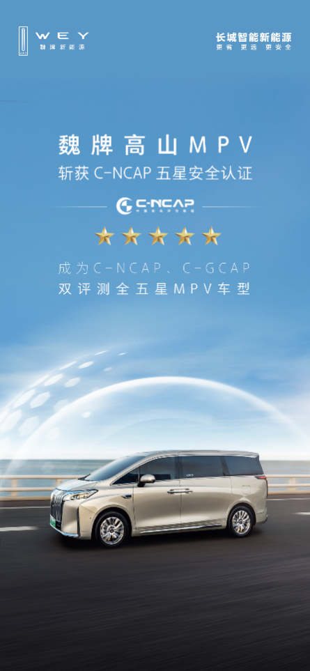 滿十星安全！魏牌高山榮獲C-NCAP、C-GCAP雙五星認(rèn)證(圖1)