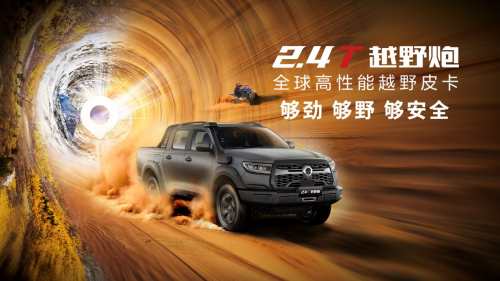 2.4T長(zhǎng)城炮全性能家族攜消防炮強(qiáng)勢(shì)登陸廣州車(chē)展(圖3)