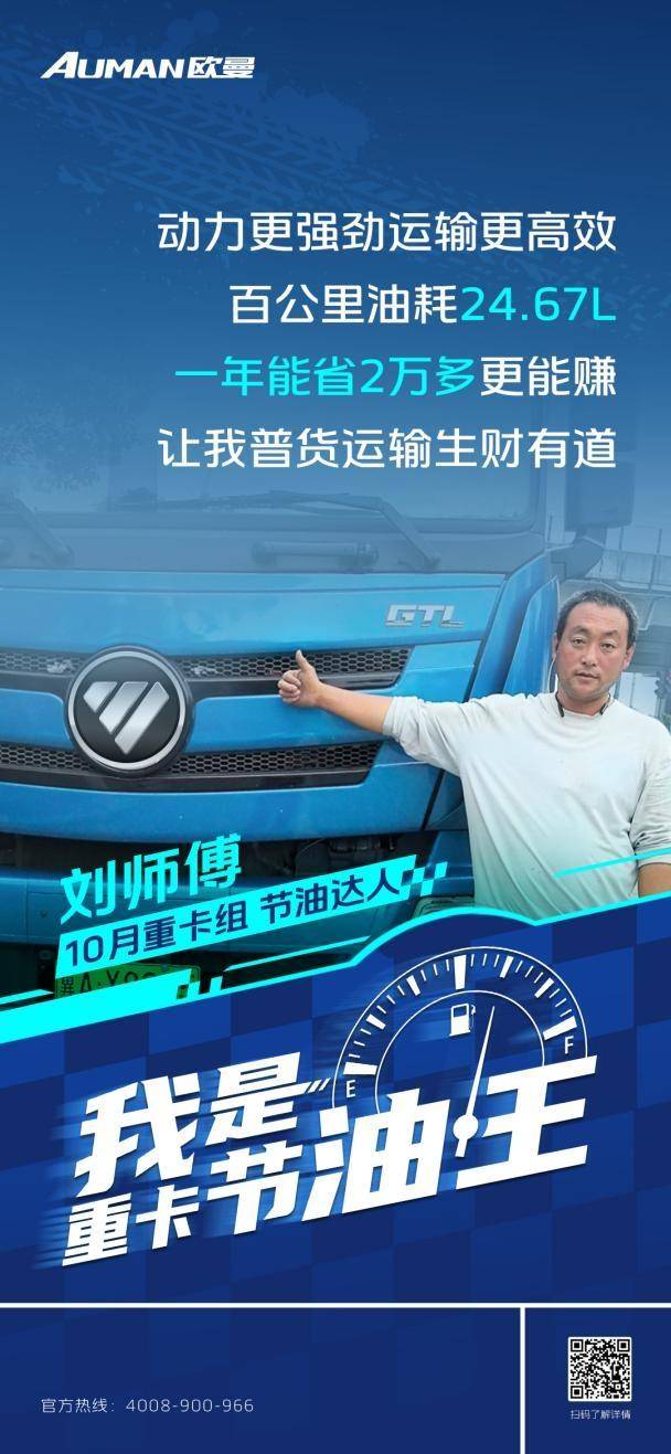 我是重卡節(jié)油王|百公里油耗24.67L！歐曼GTL質享版重卡助劉師傅普貨運輸生財有道(圖1)