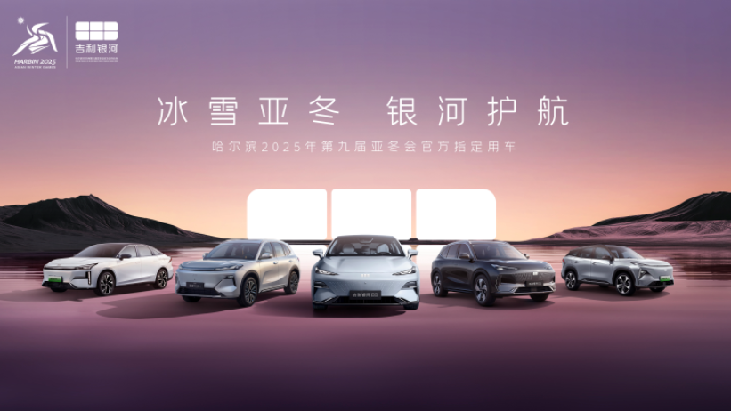 入列第9屆亞冬會官方指定用車 吉利銀河正式發(fā)運(yùn)哈爾濱(圖1)