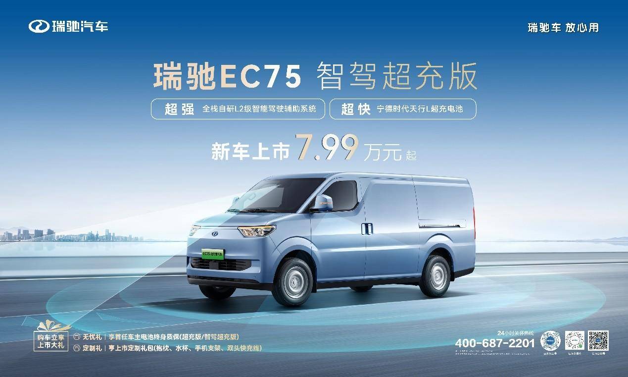 智駕領航，超充賦能！ 瑞馳EC75智駕超充版上市，7.99萬元起！(圖1)