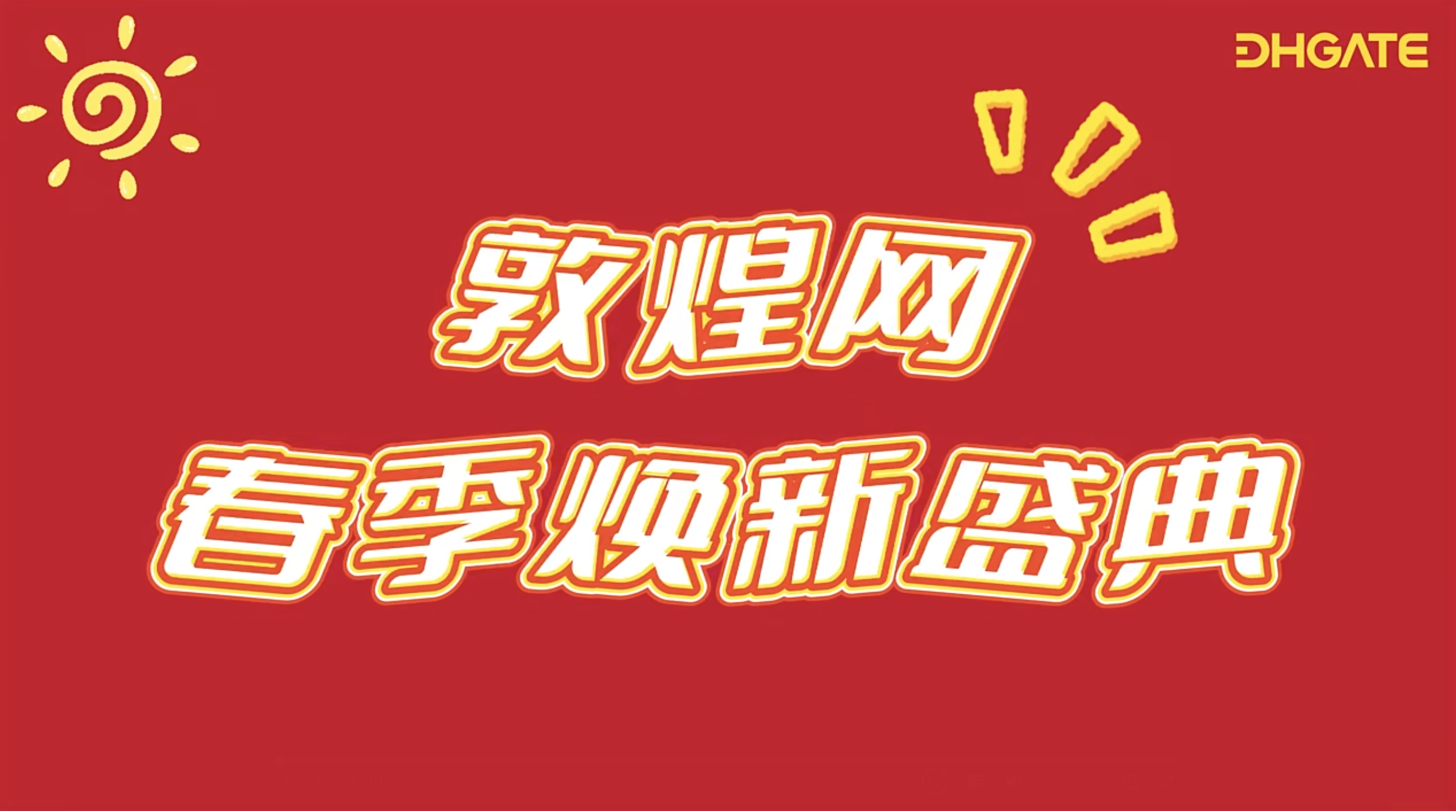 敦煌網2025春季大促重磅升級！S級資源+政策紅利助商家搶占全球市場