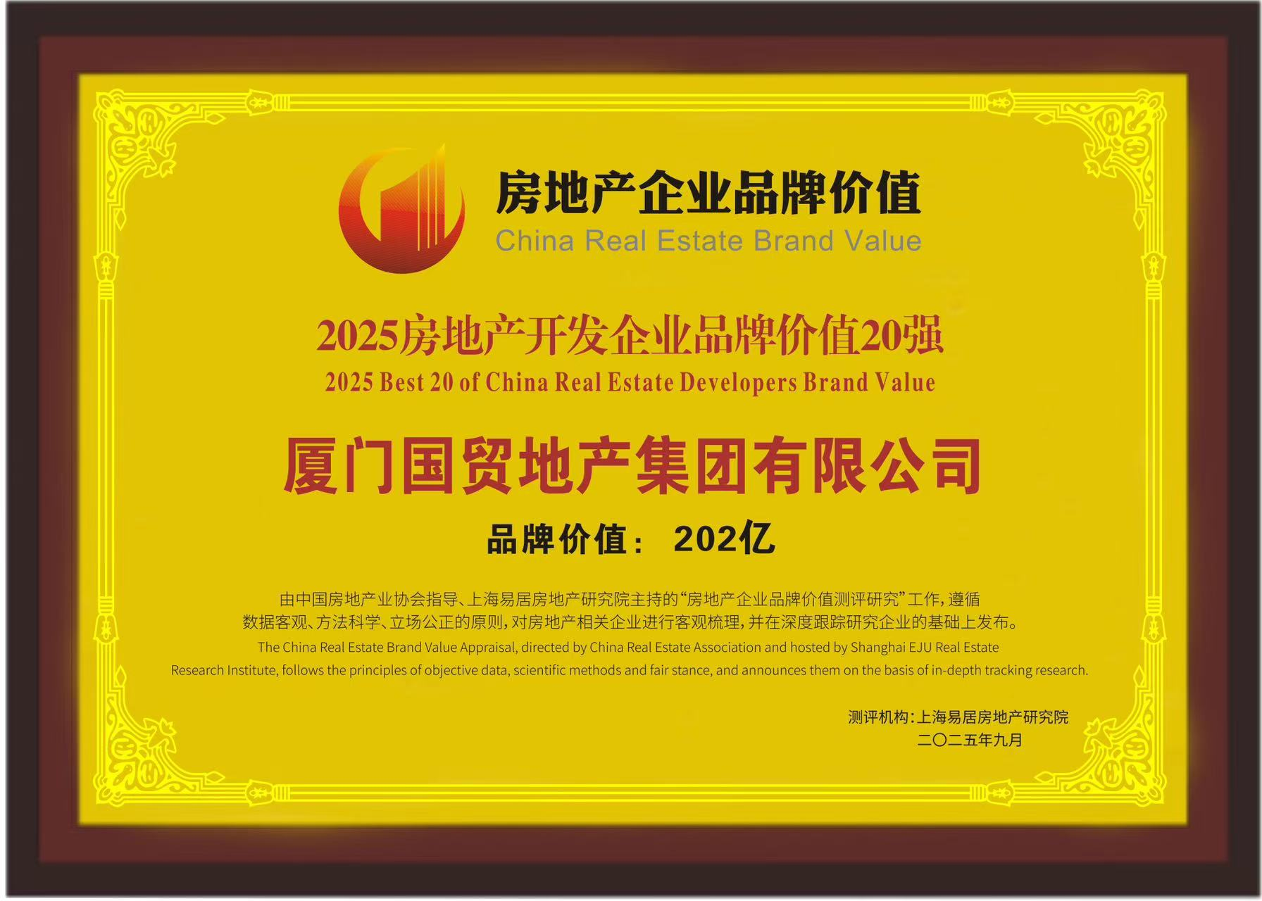 品牌價(jià)值突破200億！國貿(mào)地產(chǎn)榮膺2025房地產(chǎn)開發(fā)企業(yè)品牌