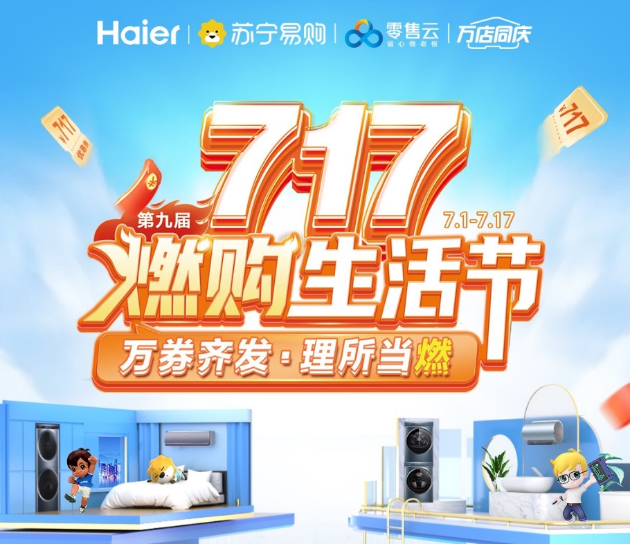 蘇寧易購零售云啟動(dòng)“燃購生活節(jié)”，清涼家電一站購齊